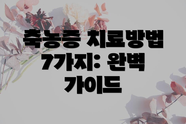 축농증 치료방법 7가지: 완벽 가이드