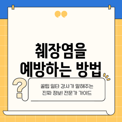 췌장염을 예방하는 방법