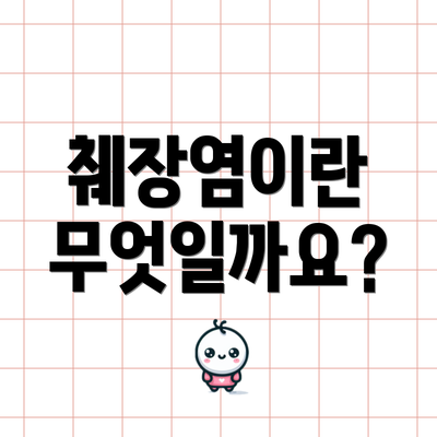 췌장염이란 무엇일까요?