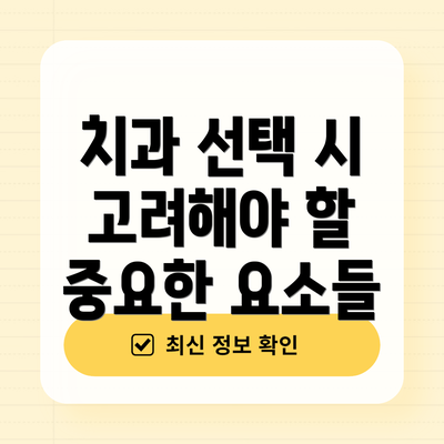치과 선택 시 고려해야 할 중요한 요소들