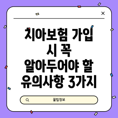 치아보험 가입 시 꼭 알아두어야 할 유의사항 3가지