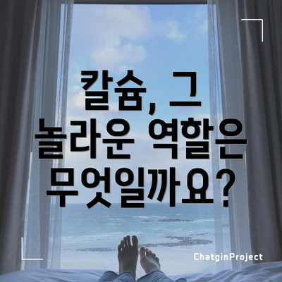 칼슘, 그 놀라운 역할은 무엇일까요?