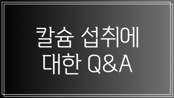 칼슘 섭취에 대한 Q&A