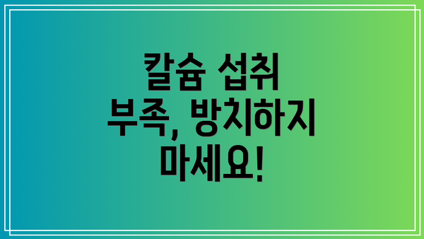 칼슘 섭취 부족, 방치하지 마세요!