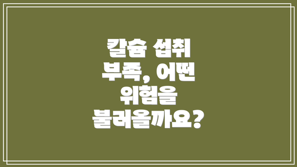 칼슘 섭취 부족, 어떤 위험을 불러올까요?