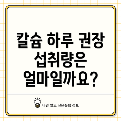 칼슘 하루 권장 섭취량은 얼마일까요?