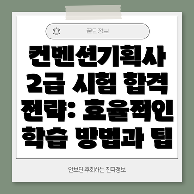 컨벤션기획사 2급 시험 합격 전략: 효율적인 학습 방법과 팁