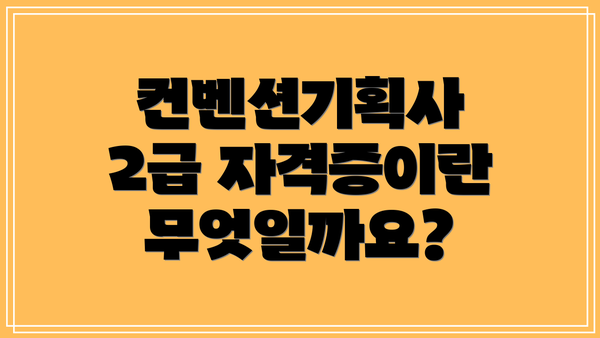 컨벤션기획사 2급 자격증이란 무엇일까요?