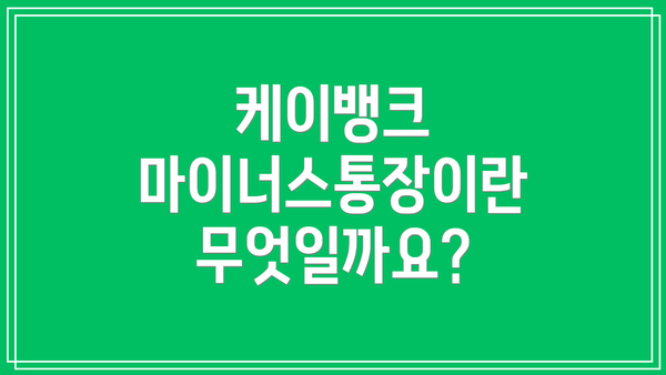 케이뱅크 마이너스통장이란 무엇일까요?