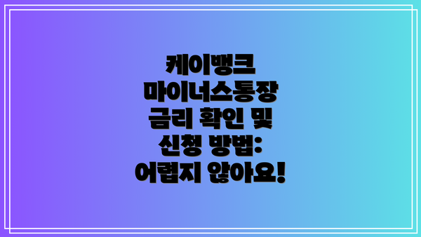 케이뱅크 마이너스통장 금리 확인 및 신청 방법: 어렵지 않아요!