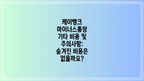케이뱅크 마이너스통장 기타 비용 및 주의사항: 숨겨진 비용은 없을까요?