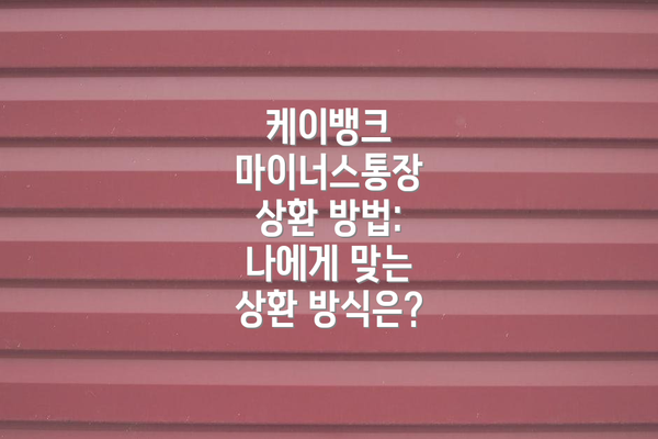 케이뱅크 마이너스통장 상환 방법: 나에게 맞는 상환 방식은?