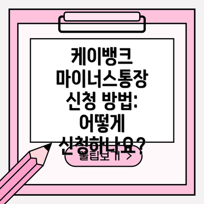 케이뱅크 마이너스통장 신청 방법: 어떻게 신청하나요?