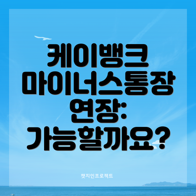 케이뱅크 마이너스통장 연장: 가능할까요?