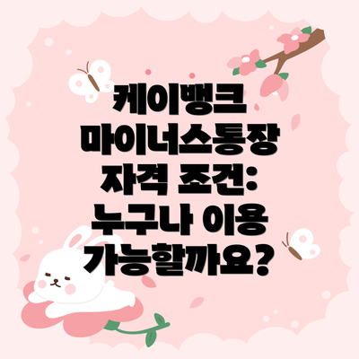 케이뱅크 마이너스통장 자격 조건: 누구나 이용 가능할까요?
