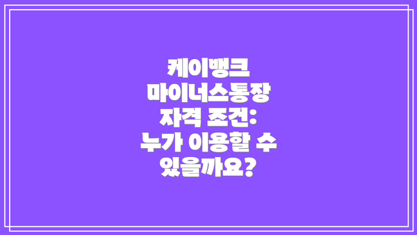 케이뱅크 마이너스통장 자격 조건: 누가 이용할 수 있을까요?