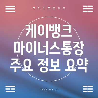 케이뱅크 마이너스통장 주요 정보 요약