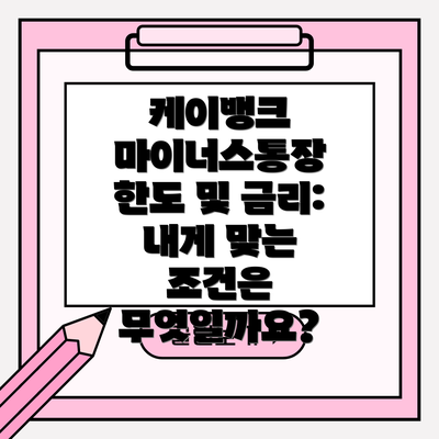 케이뱅크 마이너스통장 한도 및 금리: 내게 맞는 조건은 무엇일까요?