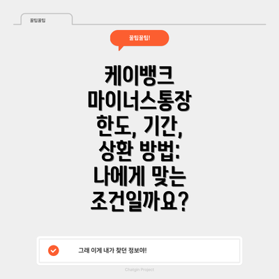 케이뱅크 마이너스통장 한도, 기간, 상환 방법: 나에게 맞는 조건일까요?