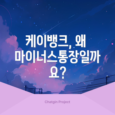 케이뱅크, 왜 마이너스통장일까요?