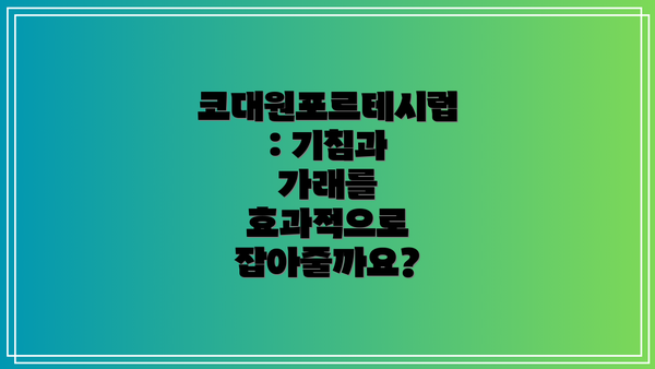 코대원포르테시럽: 기침과 가래를 효과적으로 잡아줄까요?