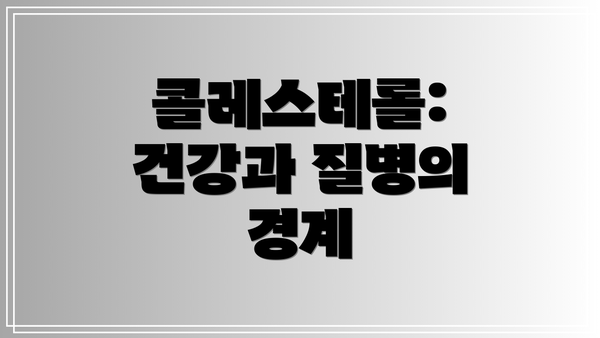 콜레스테롤: 건강과 질병의 경계