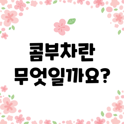 콤부차란 무엇일까요?