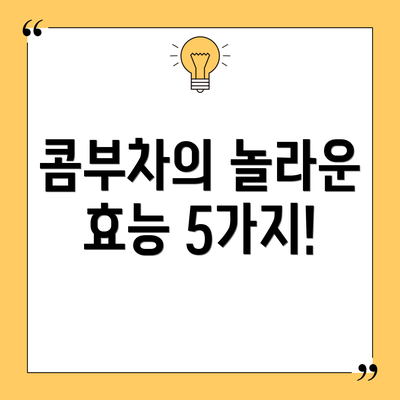 콤부차의 놀라운 효능 5가지!