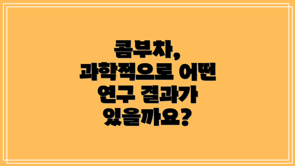 콤부차, 과학적으로 어떤 연구 결과가 있을까요?