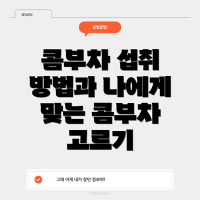 콤부차 섭취 방법과 나에게 맞는 콤부차 고르기