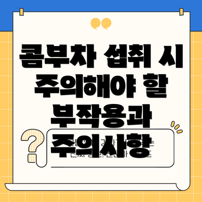 콤부차 섭취 시 주의해야 할 부작용과 주의사항
