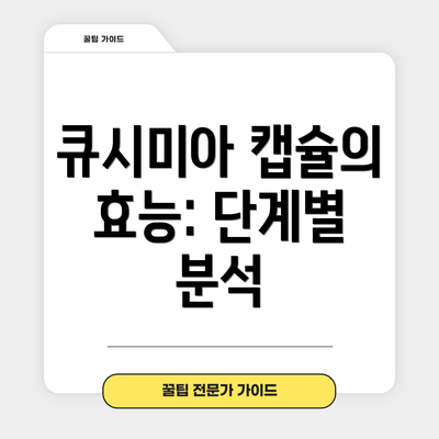 큐시미아 캡슐의 효능: 단계별 분석