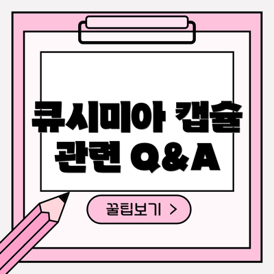 큐시미아 캡슐 관련 Q&A