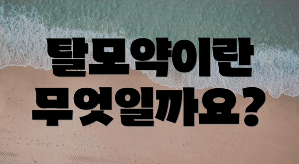 탈모약이란 무엇일까요?