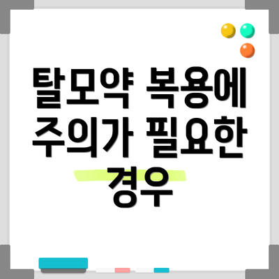 탈모약 복용에 주의가 필요한 경우