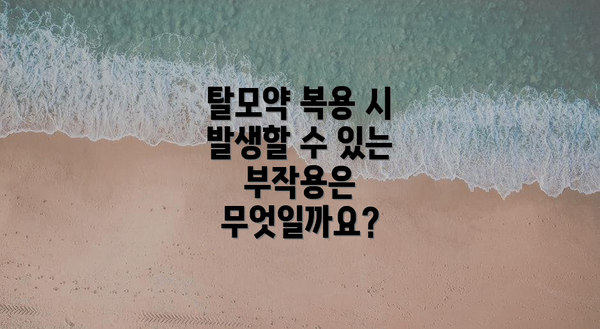 탈모약 복용 시 발생할 수 있는 부작용은 무엇일까요?