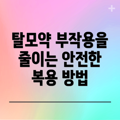 탈모약 부작용을 줄이는 안전한 복용 방법