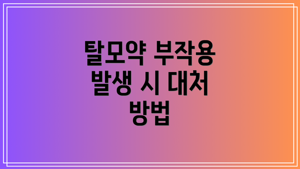 탈모약 부작용 발생 시 대처 방법