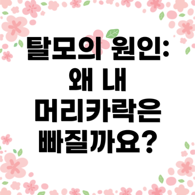 탈모의 원인: 왜 내 머리카락은 빠질까요?