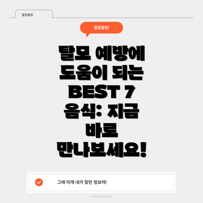 탈모 예방에 도움이 되는 BEST 7 음식: 지금 바로 만나보세요!