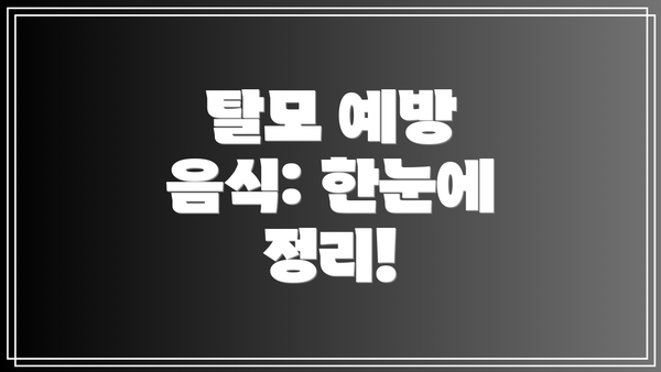 탈모 예방 음식: 한눈에 정리!