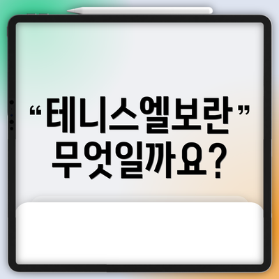 테니스엘보란 무엇일까요?