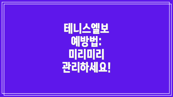 테니스엘보 예방법: 미리미리 관리하세요!