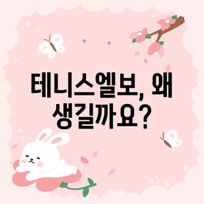 테니스엘보, 왜 생길까요?
