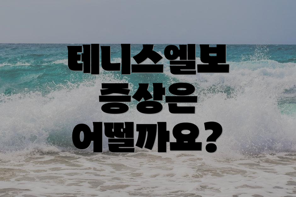 테니스엘보 증상은 어떨까요?