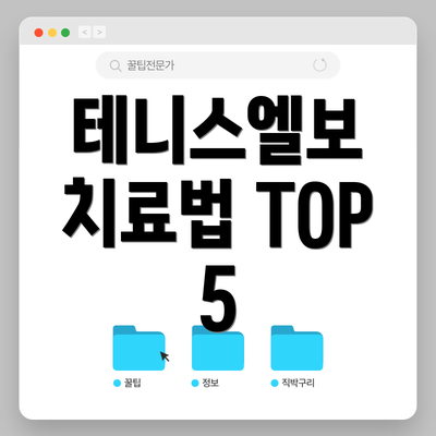 테니스엘보 치료법 TOP 5