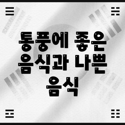 통풍에 좋은 음식과 나쁜 음식