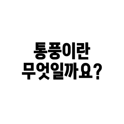 통풍이란 무엇일까요?