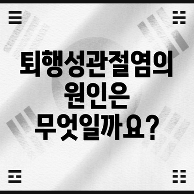 퇴행성관절염의 원인은 무엇일까요?