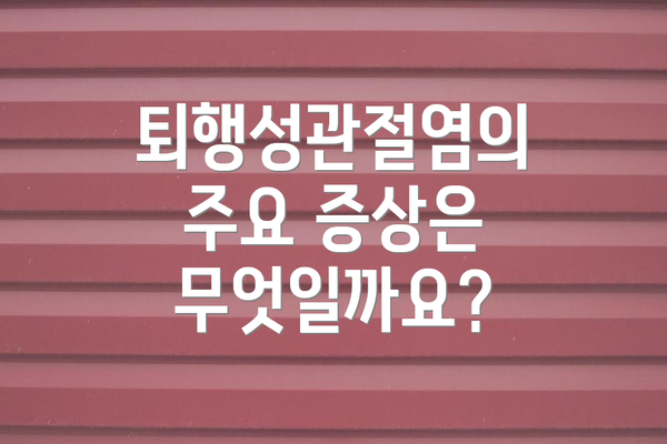 퇴행성관절염의 주요 증상은 무엇일까요?